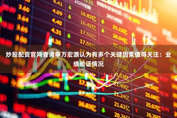 炒股配资官网查询申万宏源认为有多个关键因素值得关注：业绩验证情况