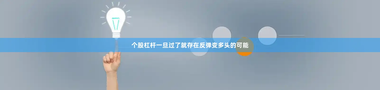 个股杠杆一旦过了就存在反弹变多头的可能