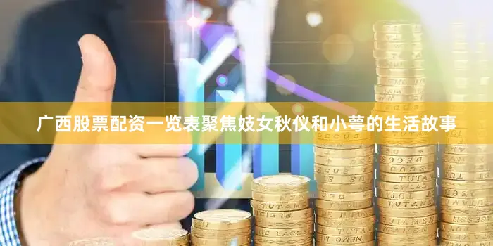 广西股票配资一览表聚焦妓女秋仪和小萼的生活故事