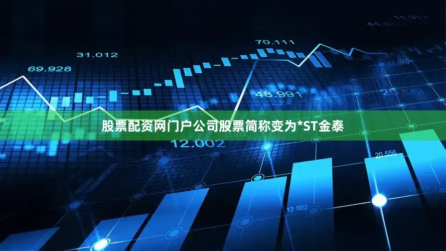 股票配资网门户公司股票简称变为*ST金泰