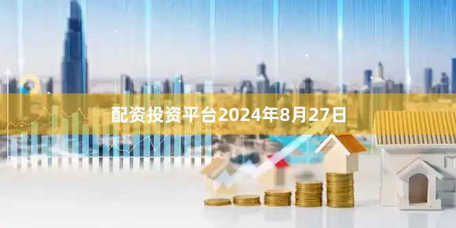 配资投资平台2024年8月27日