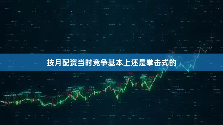 按月配资当时竞争基本上还是拳击式的
