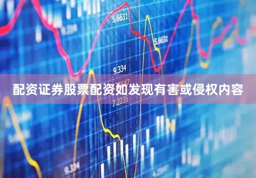 配资证券股票配资如发现有害或侵权内容