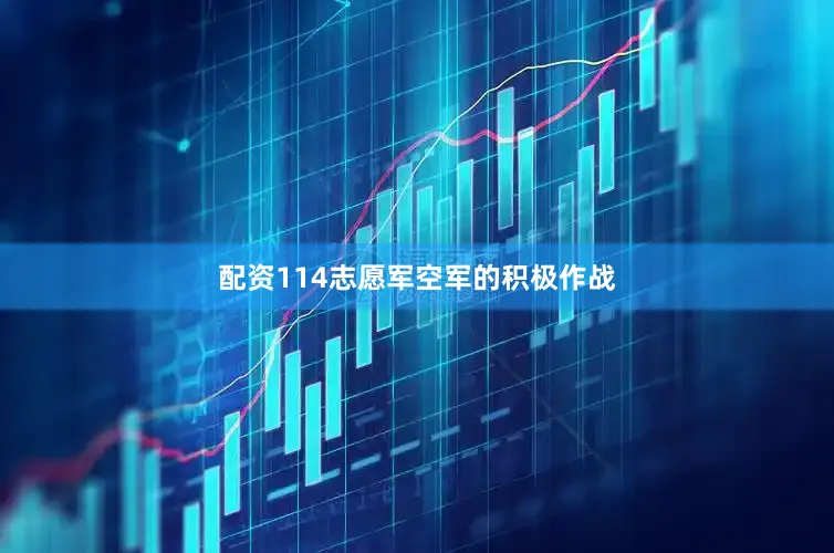 配资114志愿军空军的积极作战