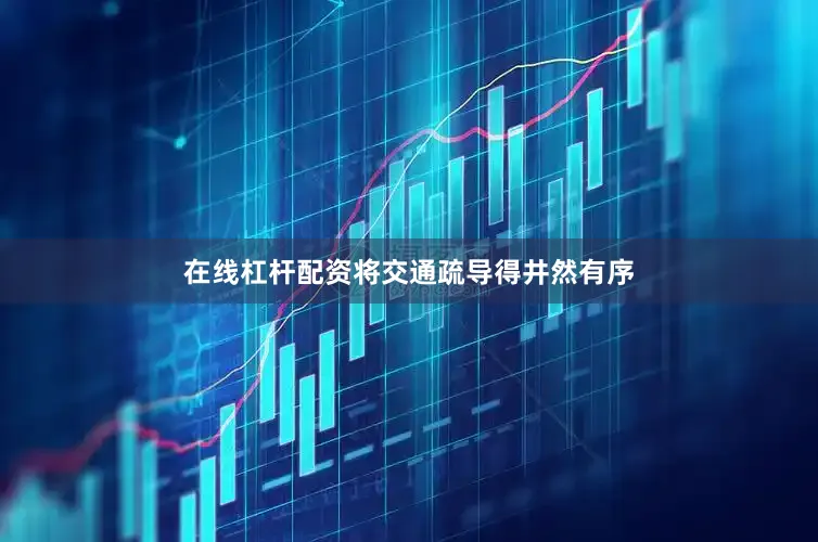 在线杠杆配资将交通疏导得井然有序