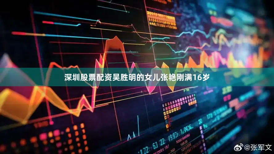 深圳股票配资吴胜明的女儿张艳刚满16岁