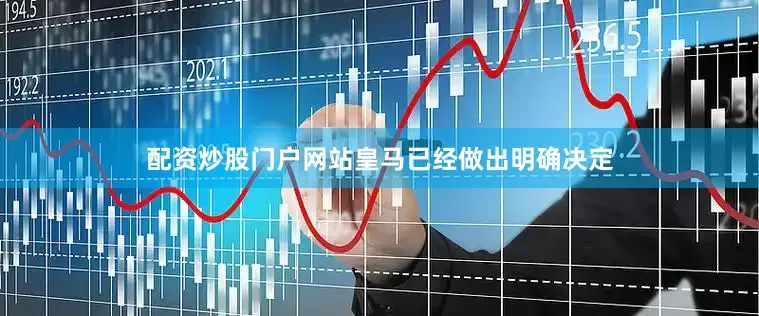 配资炒股门户网站皇马已经做出明确决定
