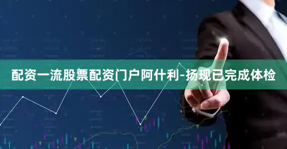 配资一流股票配资门户阿什利-扬现已完成体检