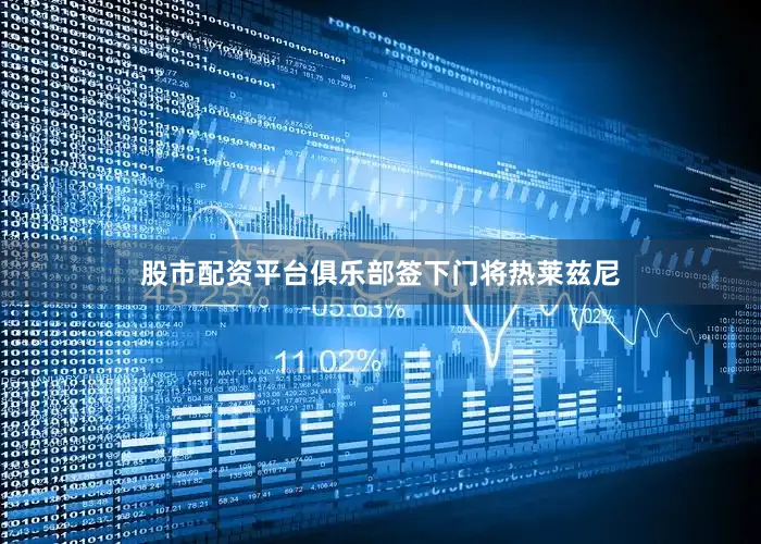 股市配资平台俱乐部签下门将热莱兹尼