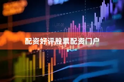 配资好评股票配资门户