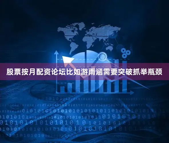 股票按月配资论坛比如游雨涵需要突破抓举瓶颈