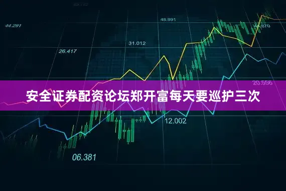 安全证券配资论坛郑开富每天要巡护三次