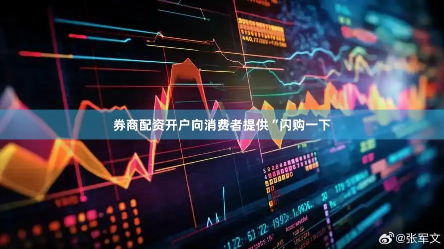 券商配资开户向消费者提供“闪购一下