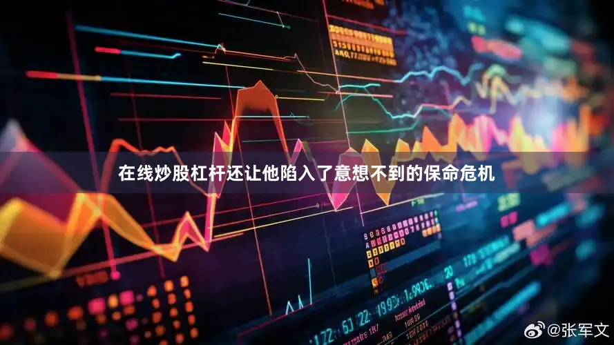 在线炒股杠杆还让他陷入了意想不到的保命危机