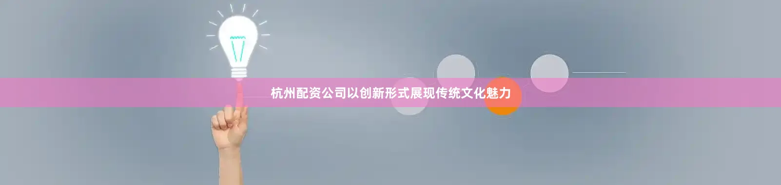 杭州配资公司以创新形式展现传统文化魅力