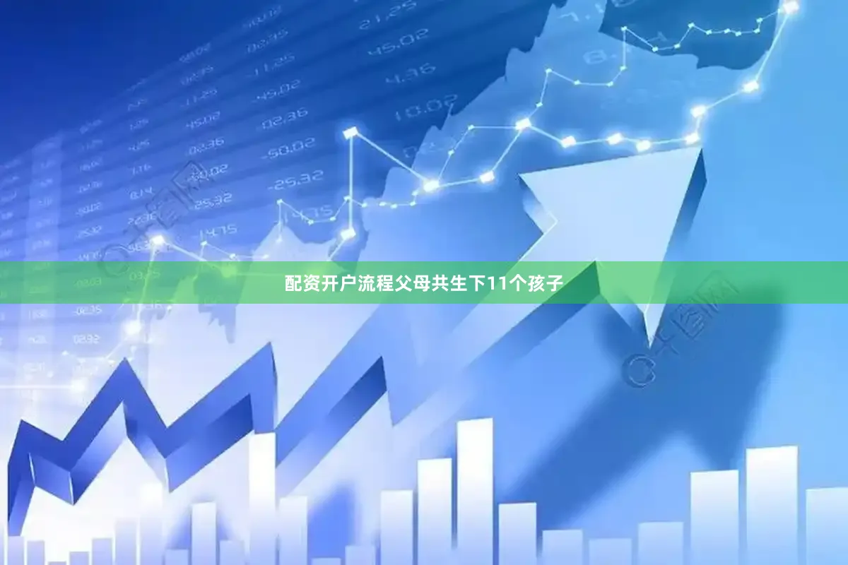 配资开户流程父母共生下11个孩子