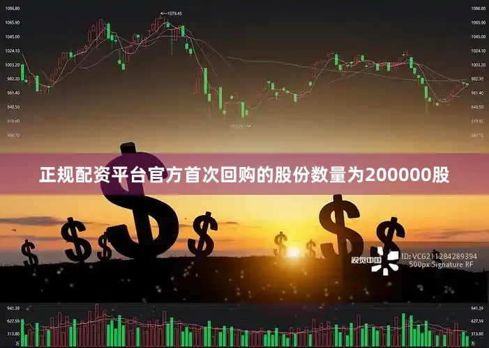 正规配资平台官方首次回购的股份数量为200000股