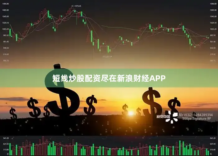 短线炒股配资尽在新浪财经APP