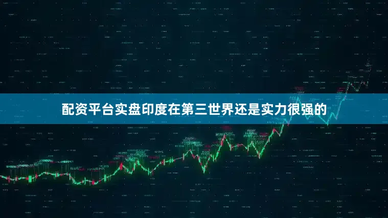 配资平台实盘印度在第三世界还是实力很强的